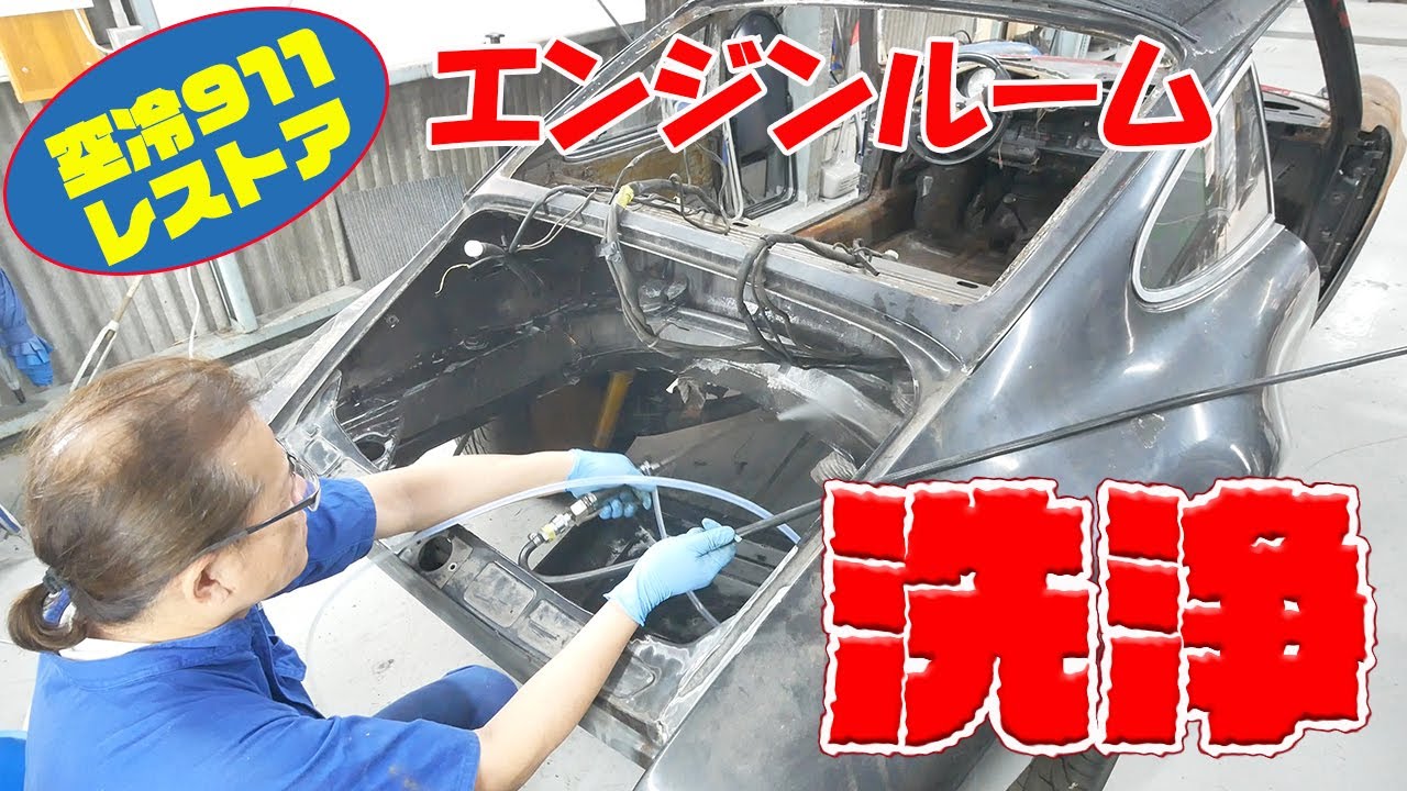 エンジンルームの洗浄【ポルシェ空冷911レストア】