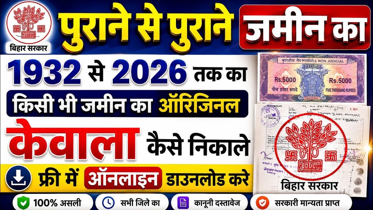 पुराने से पुराने दादा परदादा का जमीन का केवाला कैसे निकाले | jamin ka kewala kaise nikale bihar
