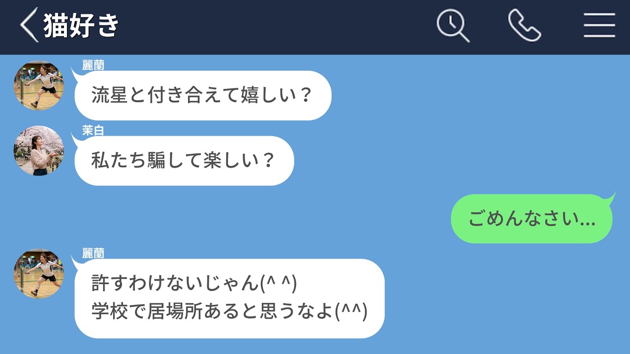 【LINE】学年No.1イケメンと付き合ったら同級生からのイジメがヤバすぎた&hellip;【LINEドラマ】