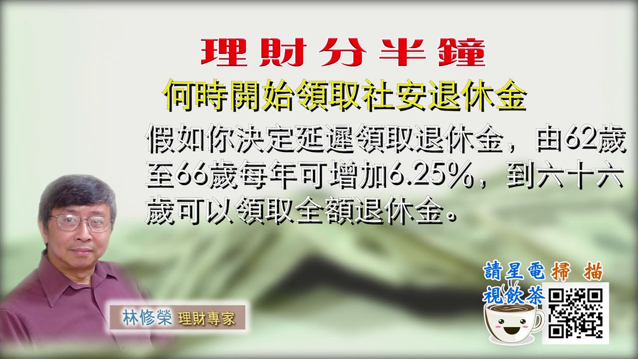 09022020林修榮理財分半鐘 -- 何時開始領取社安退休金