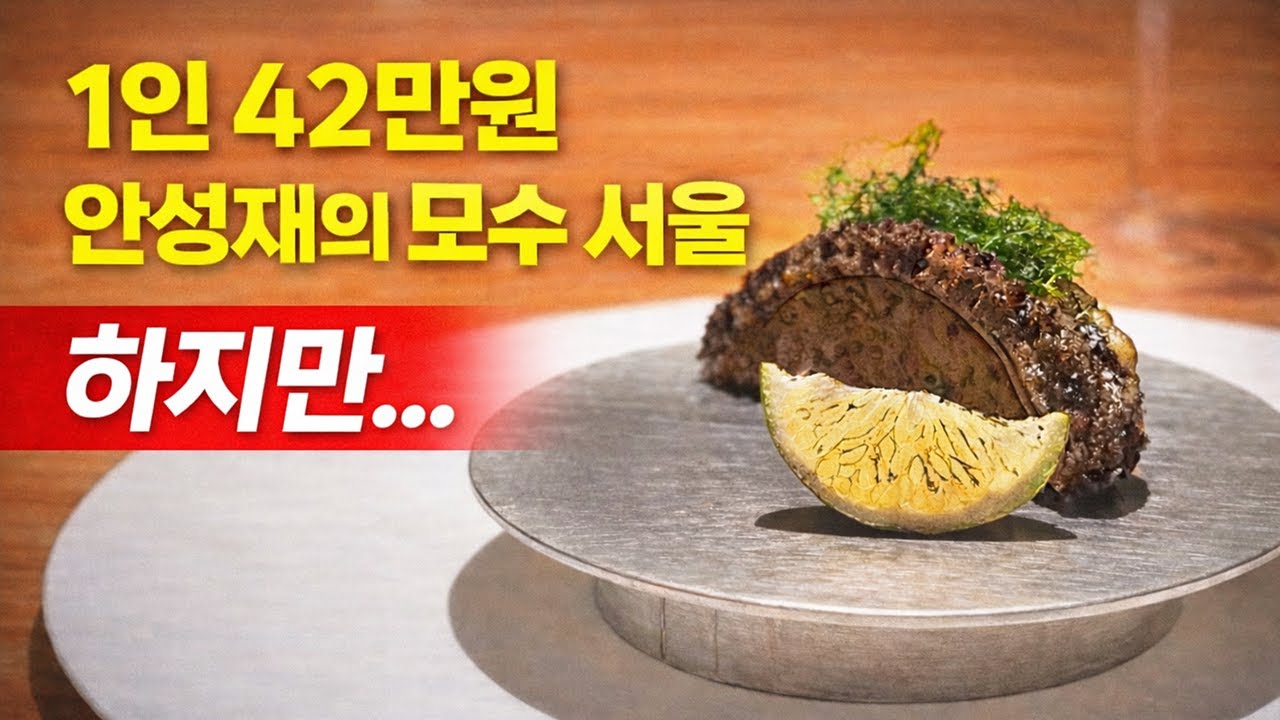 안성재님, 모수 서울 3스타 탈락입니다.