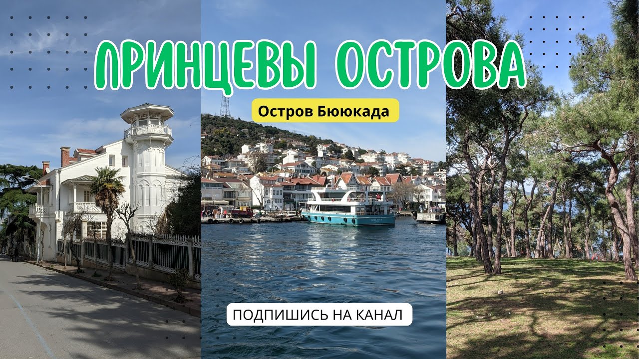 Принцевы острова/Как добраться/Остров Бююкада/Мраморное море/Стамбул🇹🇷🇹🇷🇹🇷