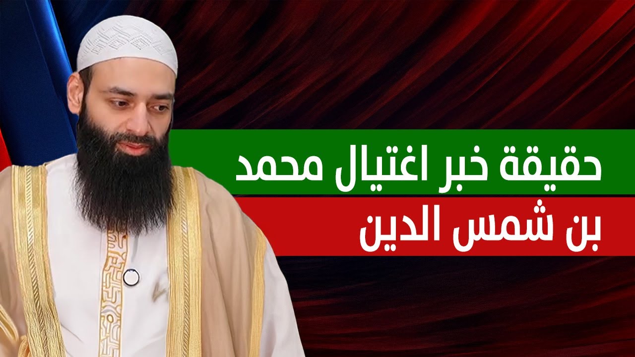 حقيقة خبر اغتيال محمد بن شمس الدين