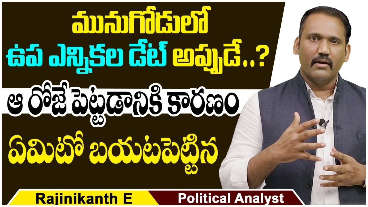 Munugode By Election Schedule || Munugode By Election Date Fixed ? || Rajanikanth || SocialPostTv