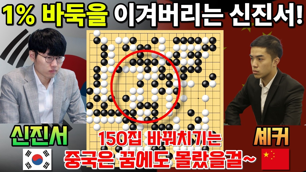 신진서, 1% 바둑을 이겨버리는 '150집 바꿔치기' 중국은 꿈에도 몰랐을걸~ [한중슈퍼매치 신진서 VS 셰커 2025-04-28] #바둑 #신진서 #한중슈퍼매치
