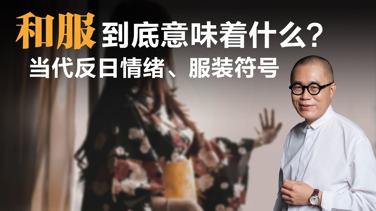 和服到底意味着什么？当代反日情绪、服装符号【梁文道】丨和服 | 日本文化 | 中日关系 | 民族主义 | 文化符号 | 常春藤风格 | 身份认同 | 文化挪用 | 街拍