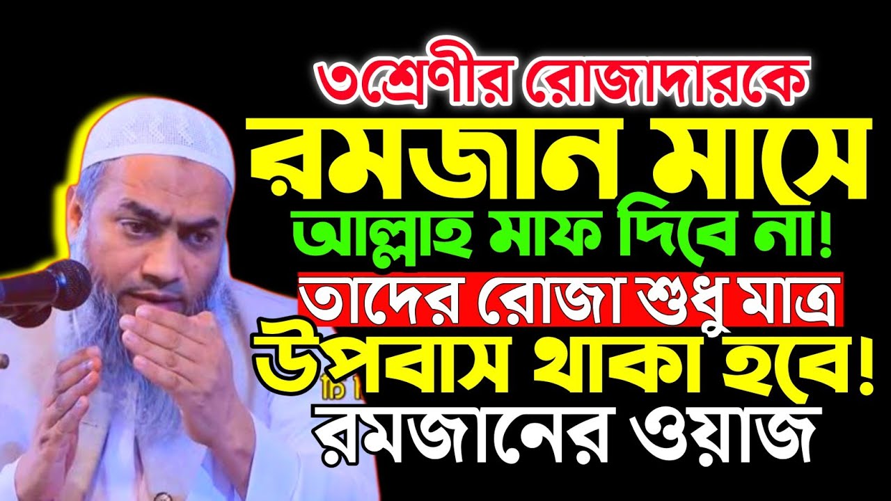 ৩শ্রেণীর রোজাদারের রোজা শুধুমাত্র উপবাস থাকা হবে! রমজানের ওয়াজ। মুস্তাকুন্নবী ওয়াজ। Mustakunnabi Waz