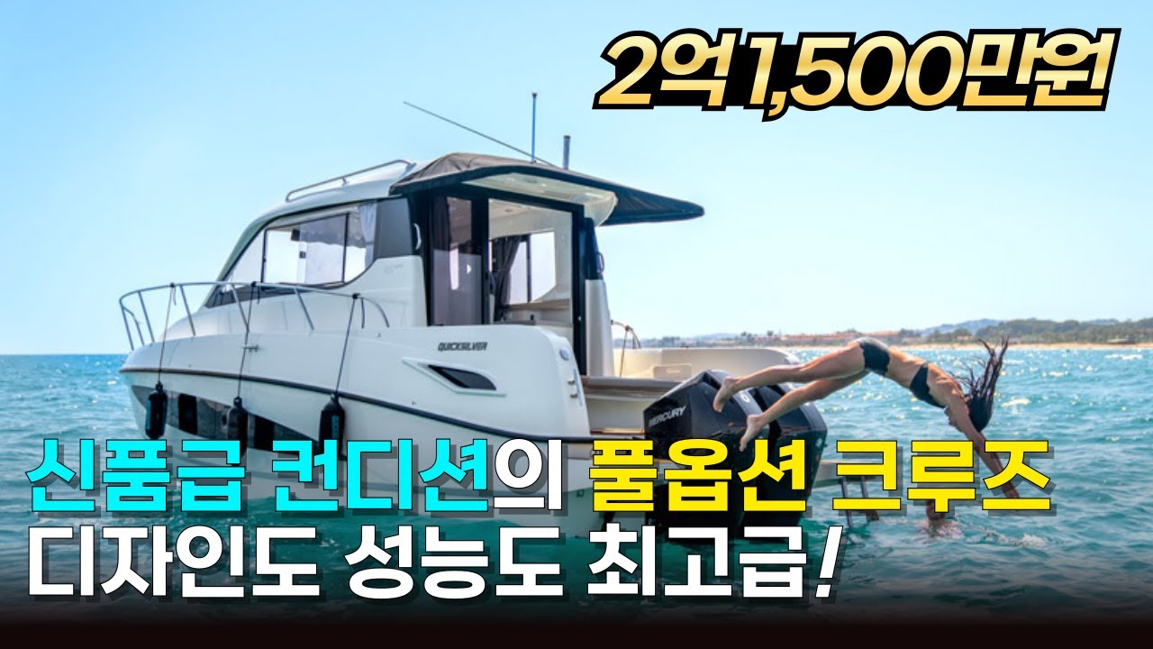 최상급 컨디션으로 나왔습니다ㅣ초보자도 바로 운전할 수 있는 2022 퀵실버 905 위켄드ㅣ유럽의 감성과 화사함을 누릴 수 있는 데이크루즈 보트