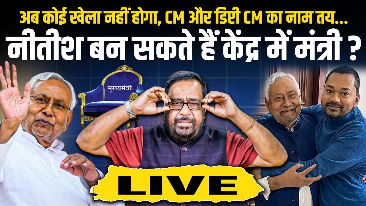 अब कोई खेला नहीं होगा, CM और डिप्टी CM का नाम तय, नीतीश बन सकते हैं केंद्र में मंत्री?