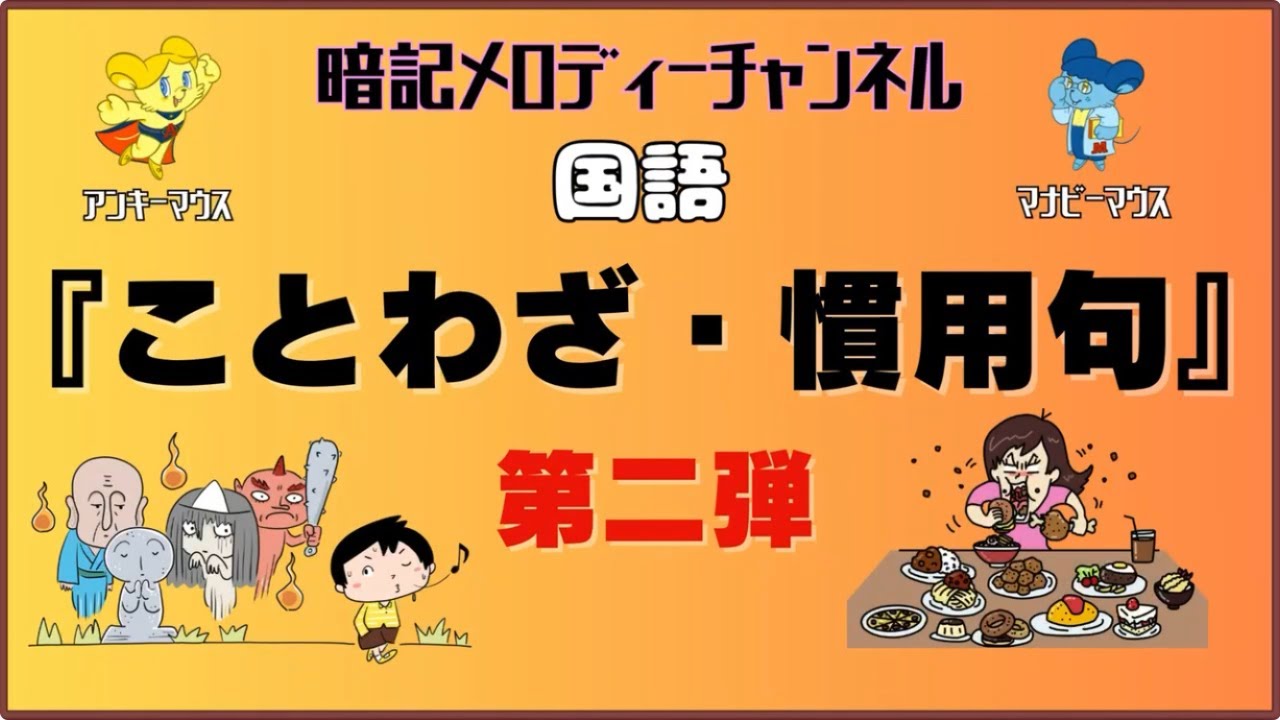 国語「ことわざ・慣用句」〜第二弾〜【 暗記メロディー】