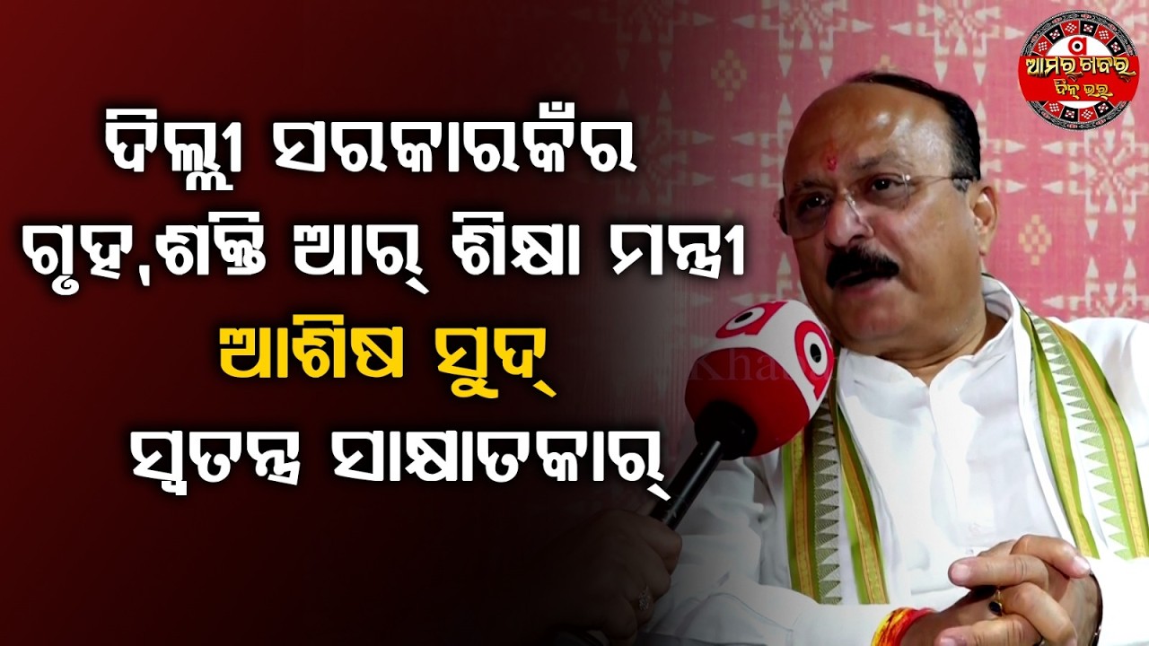 ଦିଲ୍ଲୀ ସରକାରକଁର ଗୃହ, ଶକ୍ତି ଆର୍ ଶିକ୍ଷା ମନ୍ତ୍ରୀ ଆଶିଷ ସୁଦ୍ | Government of Delhi