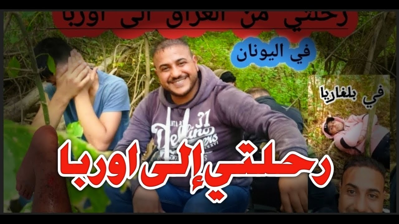 رحلتي من العراق إلى أوربا رحلت الموت رقم المعانات هناك ضرفه وضحكه اشترك #العراق#اكسبلور#ترند#تيك_توك