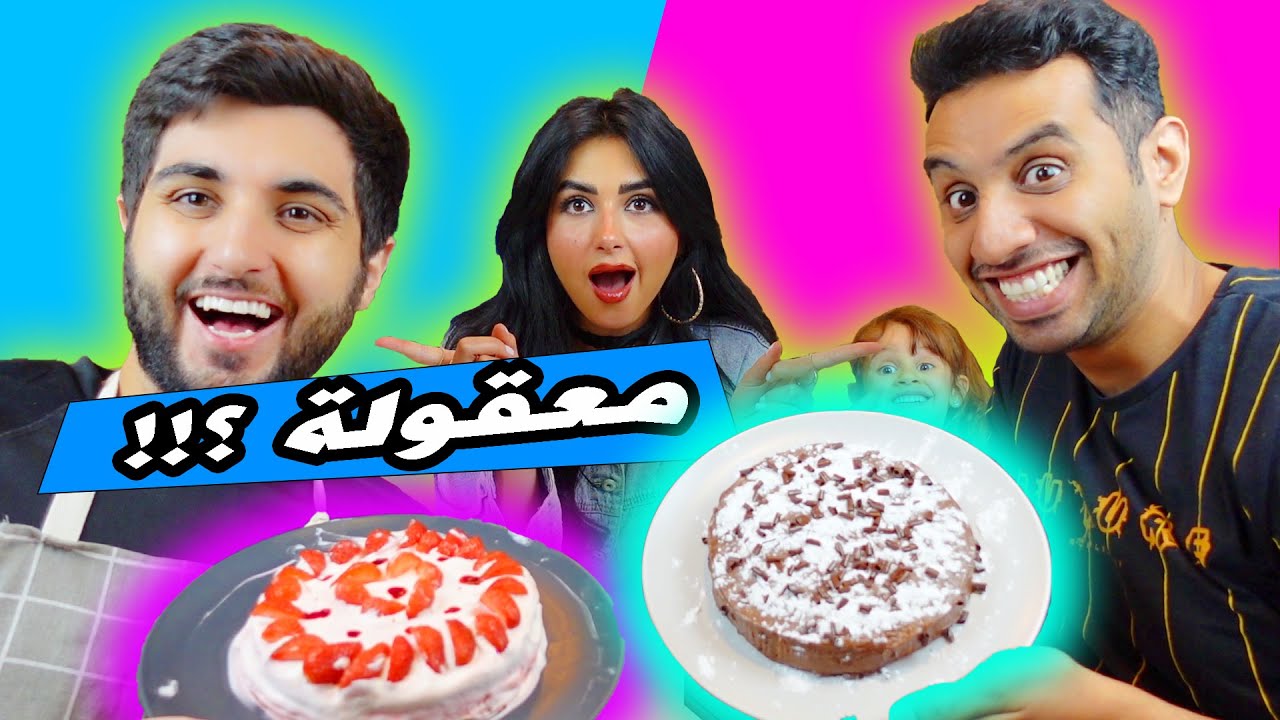 تحدي الطبخ | مين افضل واحد يعمل حلى (لا يفوتكم تقييم ايلين )🤣