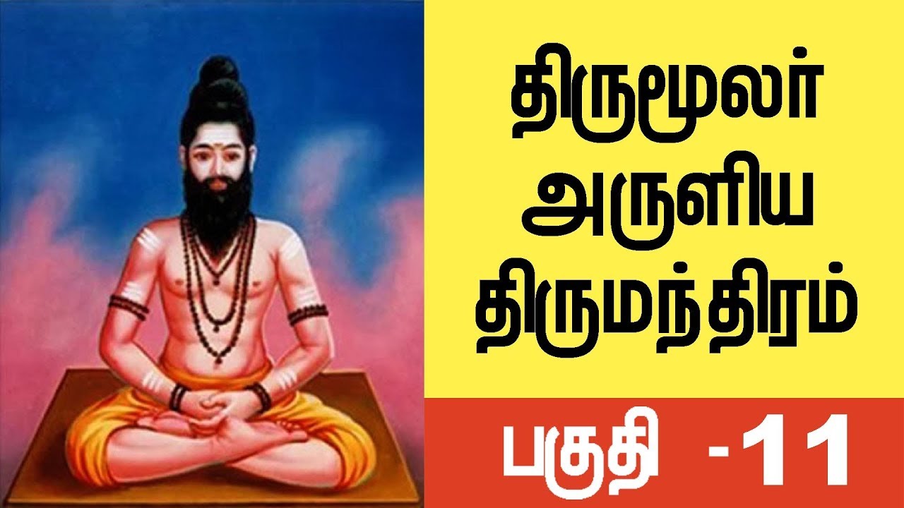 திருமூலர் அருளிய திருமந்திரம் ( பகுதி -11) Thirumular aruliya thirumanthiram(part - 11) Minaliya Tv
