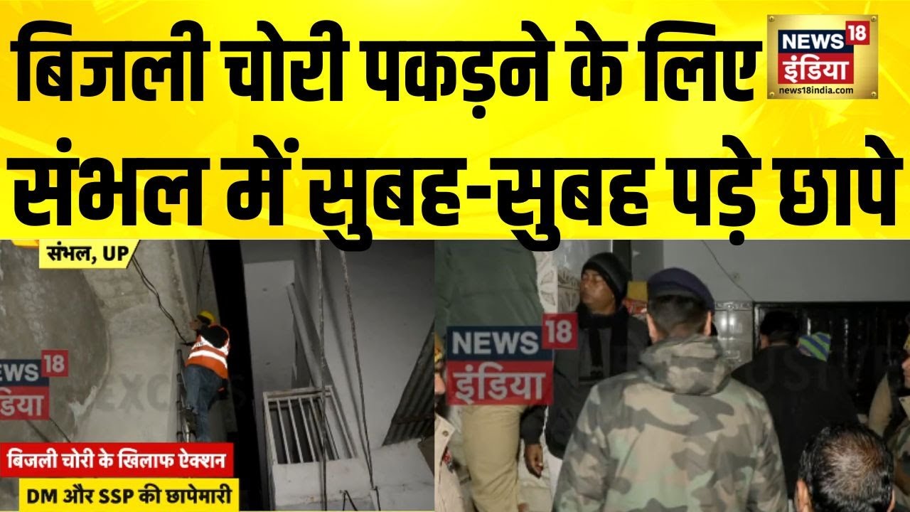 UP के Sambhal में बिजली चोरी पकड़ने के लिए तड़के छापेमारी | Sambhal News | Yogi Adityanath | UP News