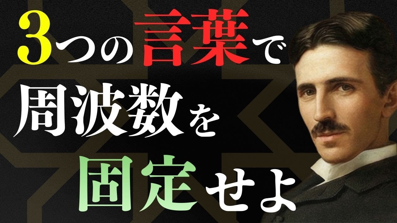 24時間以内に現実が変わる。ニコラ・テスラが実践した「369マニフェステーション」の真実