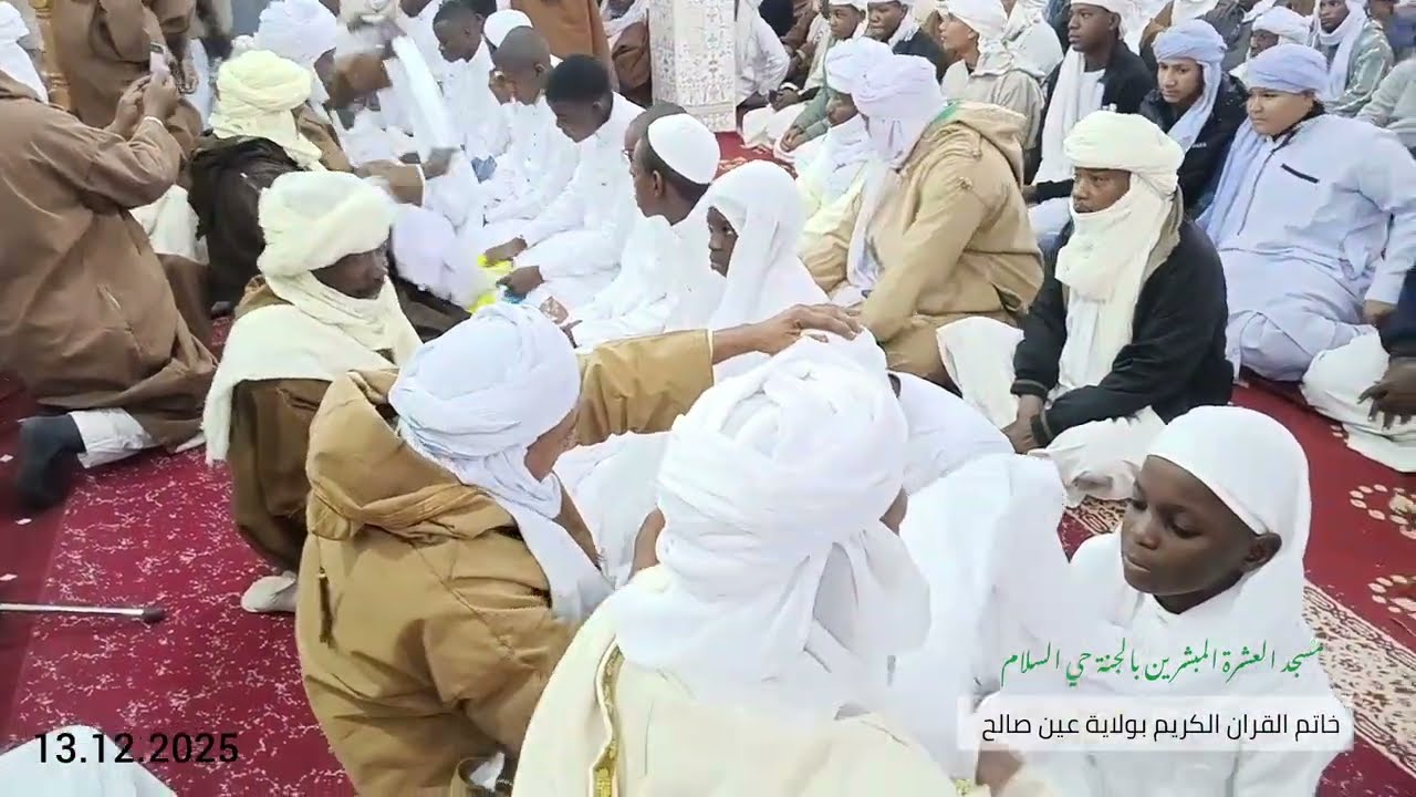خاتم القران الكريم بولاية عين صالح مسجد العشرة المبشرين بالجنة حي السلام🇩🇿