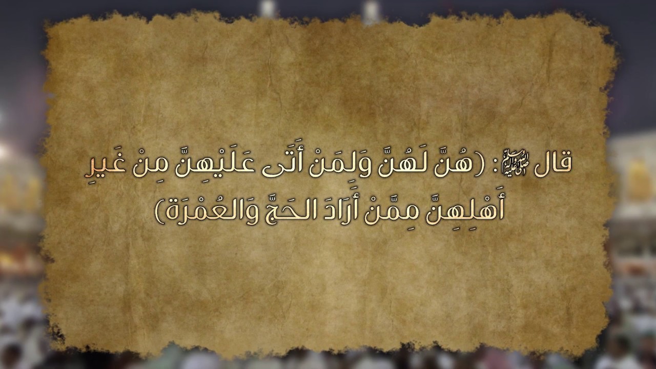 أحكام فقهية متعلقة بالحج 1438 - الدرس الثالث 