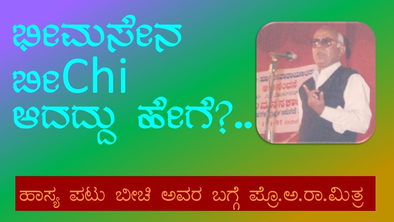 Beechi- The Great Humourist- Prof AR Mitra ಹಾಸ್ಯ ಸಾಹಿತಿ ಬೀಚಿ - ಪ್ರೊ. ಅ.ರಾ.ಮಿತ್ರ