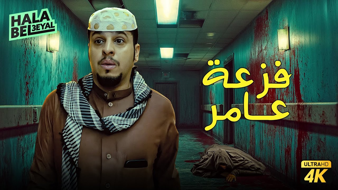 حصرياً فيلم شباب البومب | فيلم فزعة عامر | بطولة فيصل العيسى