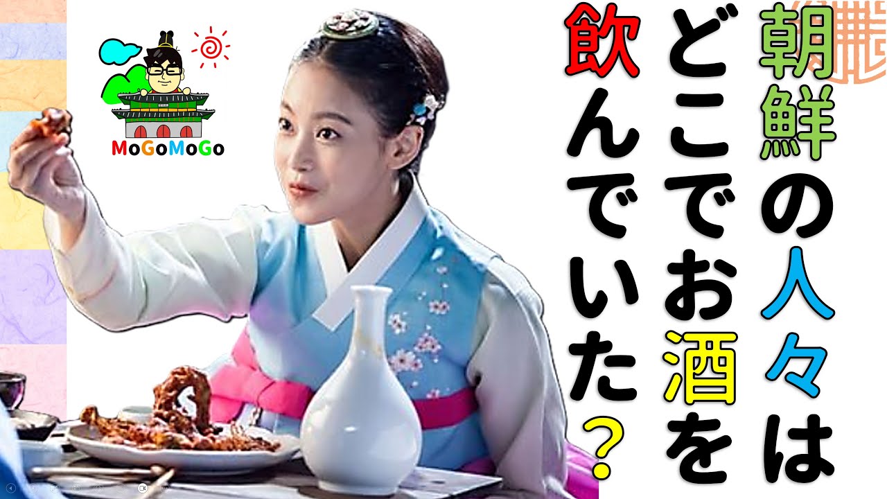 朝鮮の居酒屋、ホテル！酒幕の話！　韓国文化・朝鮮時代劇・歴史劇　KOREA joseon Dynastyモゴモゴ　by　MOGOMOGO トンイ