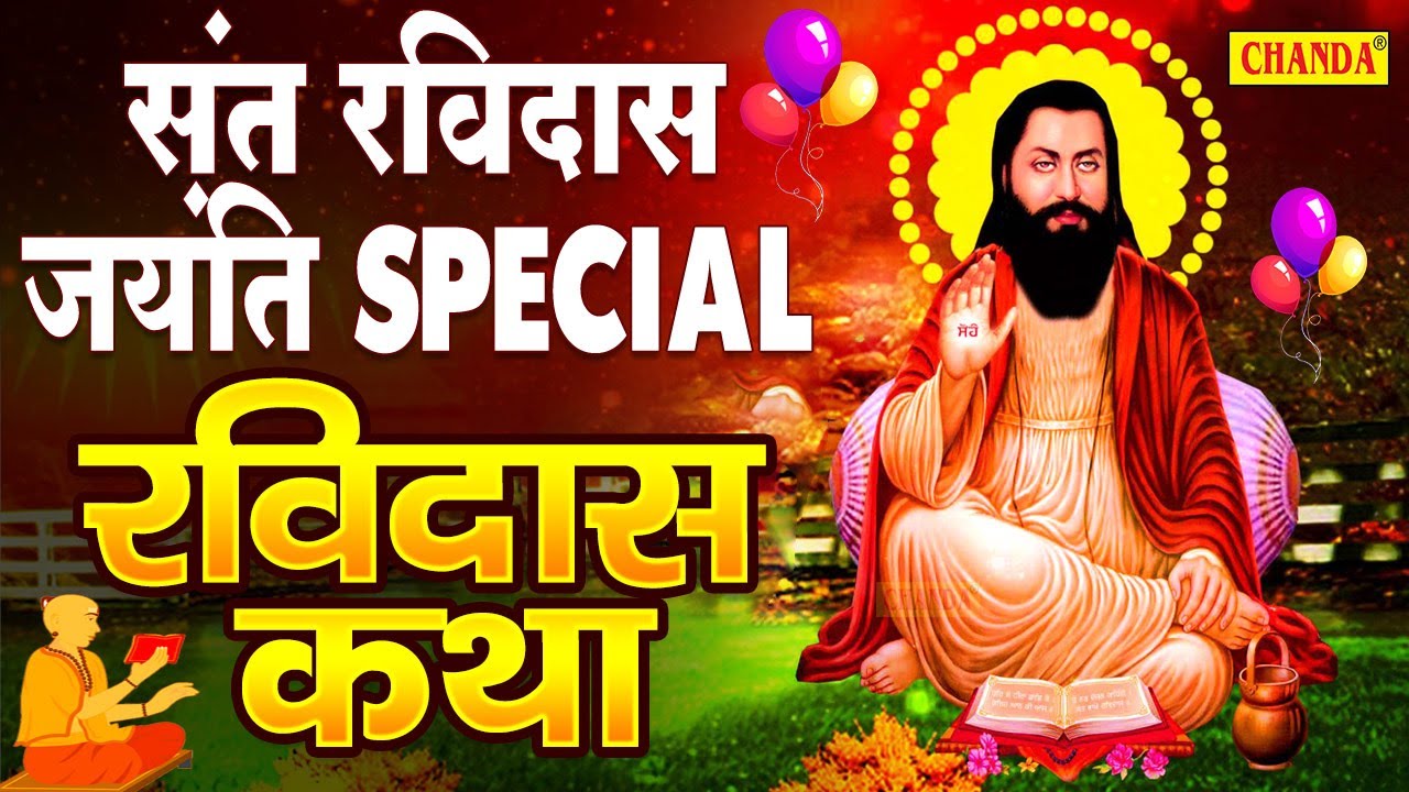 2022 गुरु रविदास जयंती Special भजन | संत गुरु रविदास की कथा | Guru Ravidas Katha Ds Pal | Sonotek