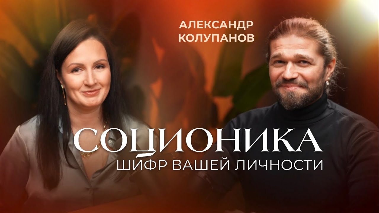 СОЦИОНИКА - шифр вашей личности 