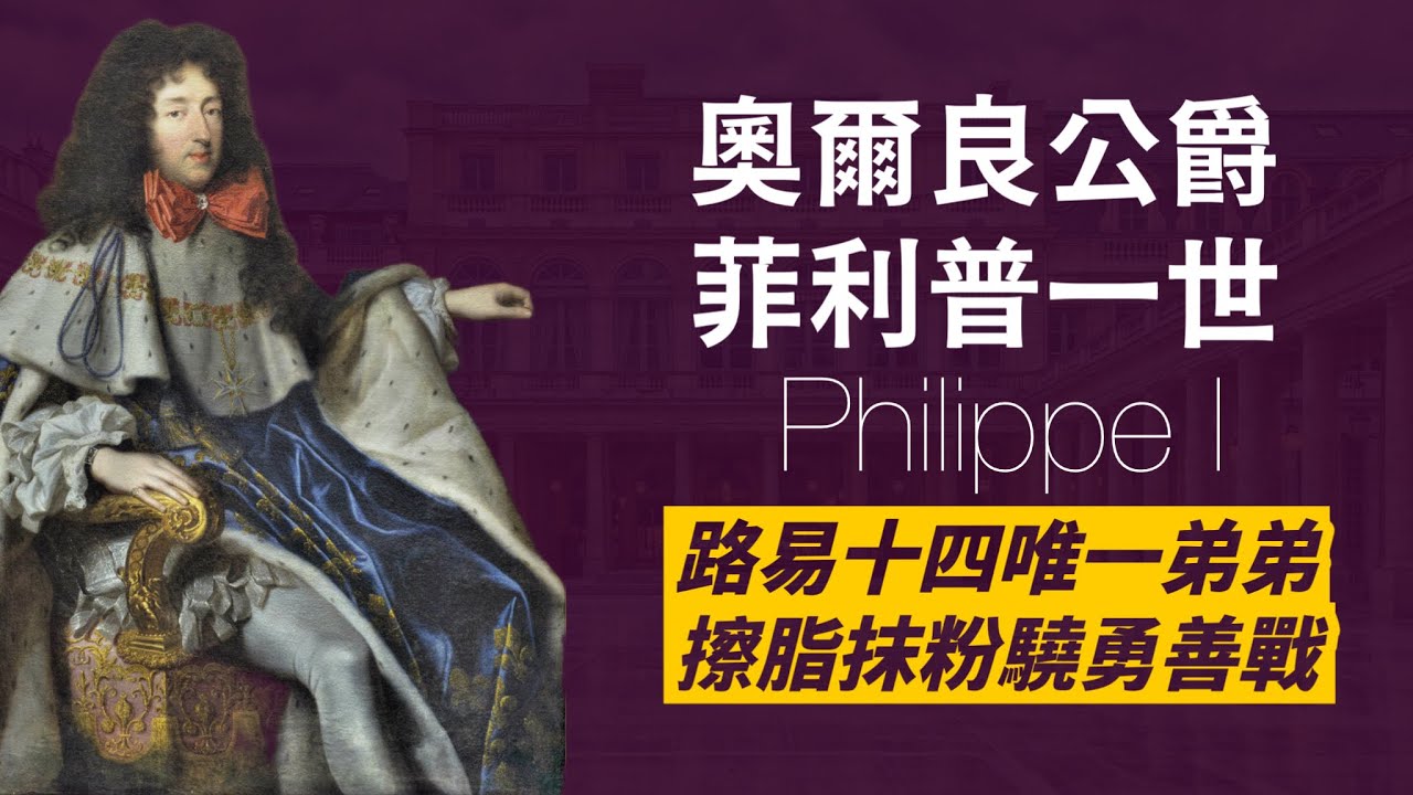 400年前的spare，路易十四的影子-奧爾良公爵菲利普｜公開的雙性戀王子｜路易十四最愛也最防備的唯一手足｜人生賈心星