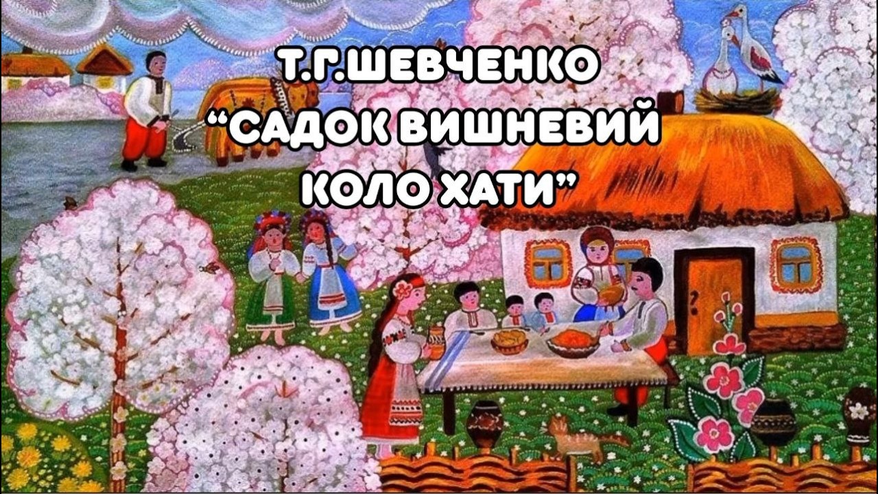 Вивчення вірша Т.Г.Шевченко 