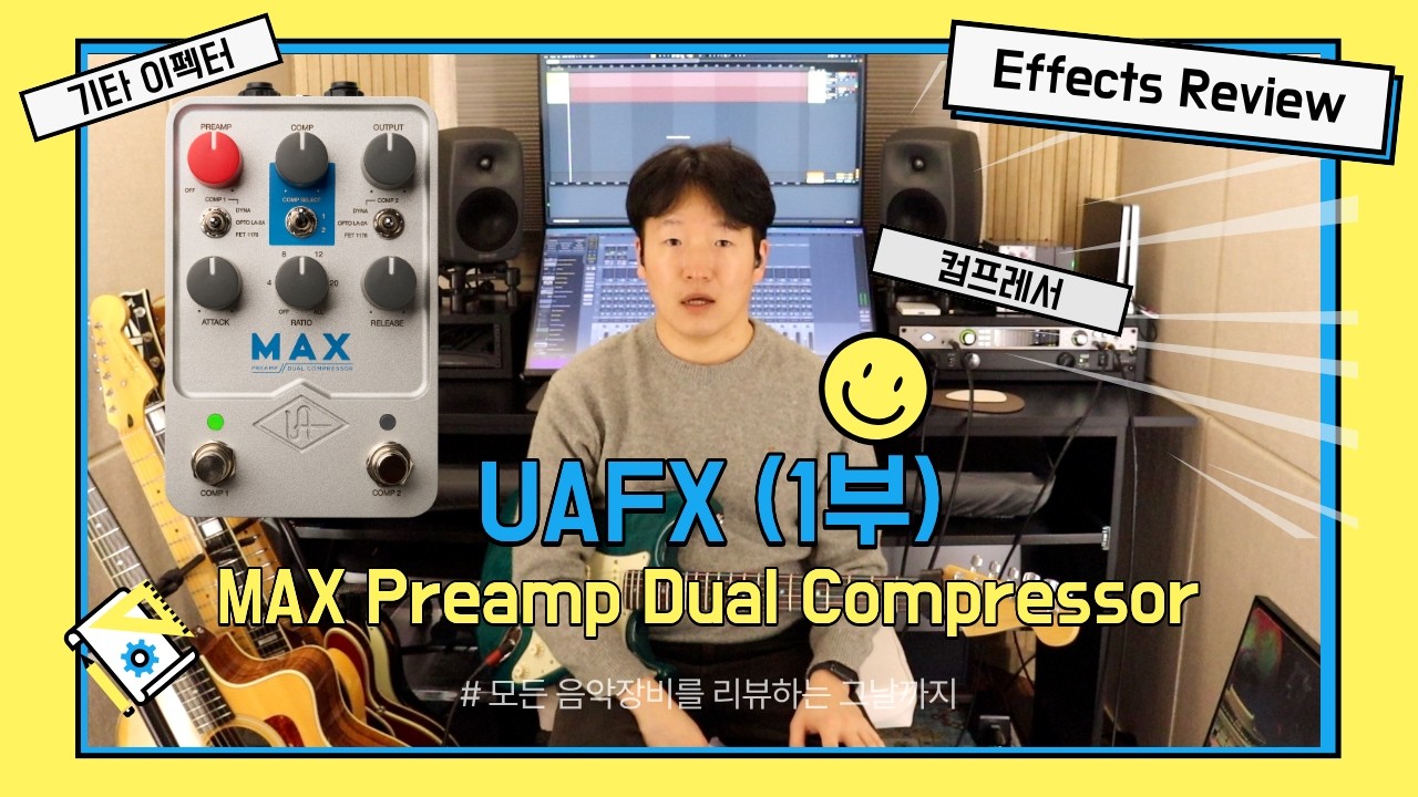 [Effects Review] UAFX MAX Preamp Dual Compressor 1부 / #컴프레서 #이펙터 #uafx #guitar