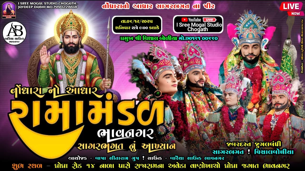 🔴Live નોંધારા નો આધાર રામામંડળ ભાવનગર સાગર ભગત નું આખ્યાન l ધોધા જગાત ભાવનગર l 06.12.2025