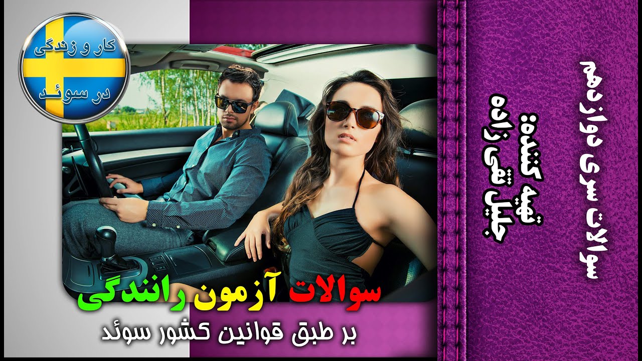 سوالات آزمون گواهینامه رانندگی سوئدی سری دوازدهم