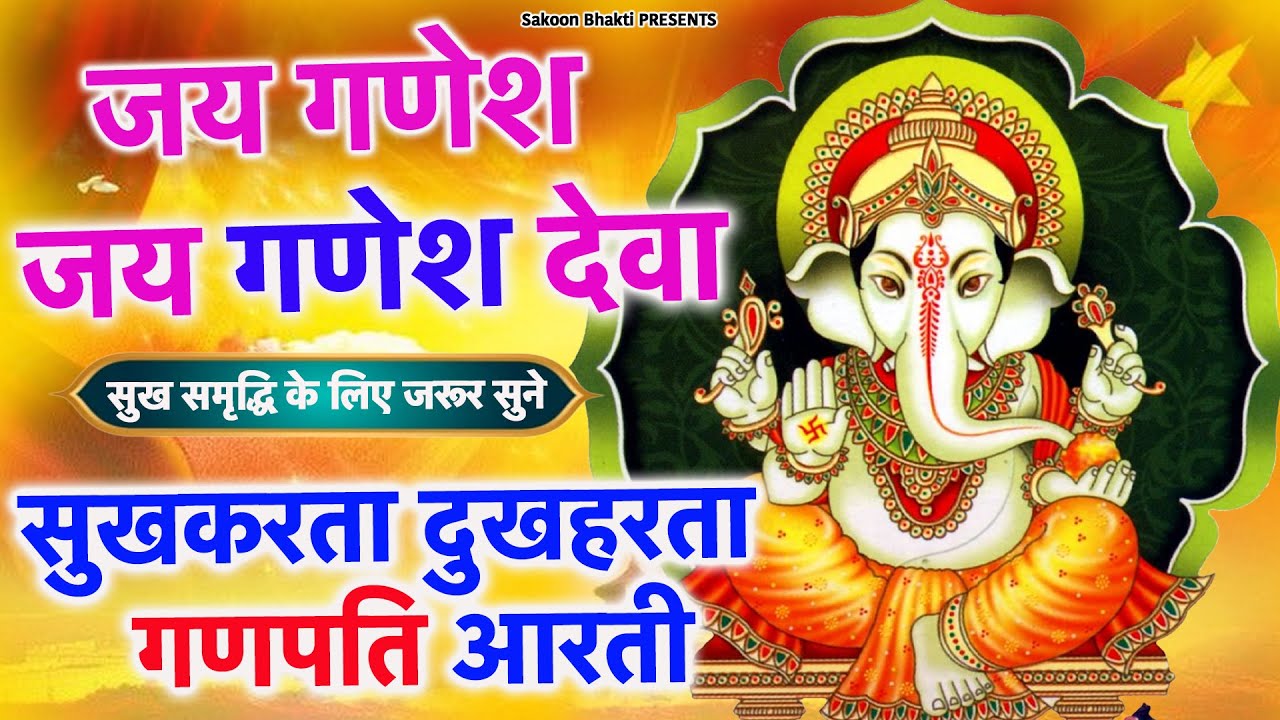गणपती आरती Ganpati Aarti - Sukhkarta Dukhharta Full Aarti | सुखकर्ता दुखहर्ता आरती | Ganesh Aarti