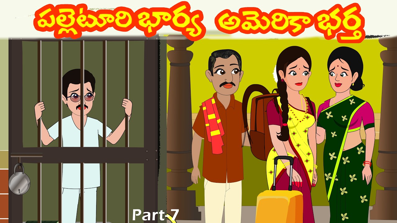 పల్లెటూరి భార్య అమెరికా భర్త 7 | Palleturi bharya America Bartha 7 | Telugu Stories | Moral stories
