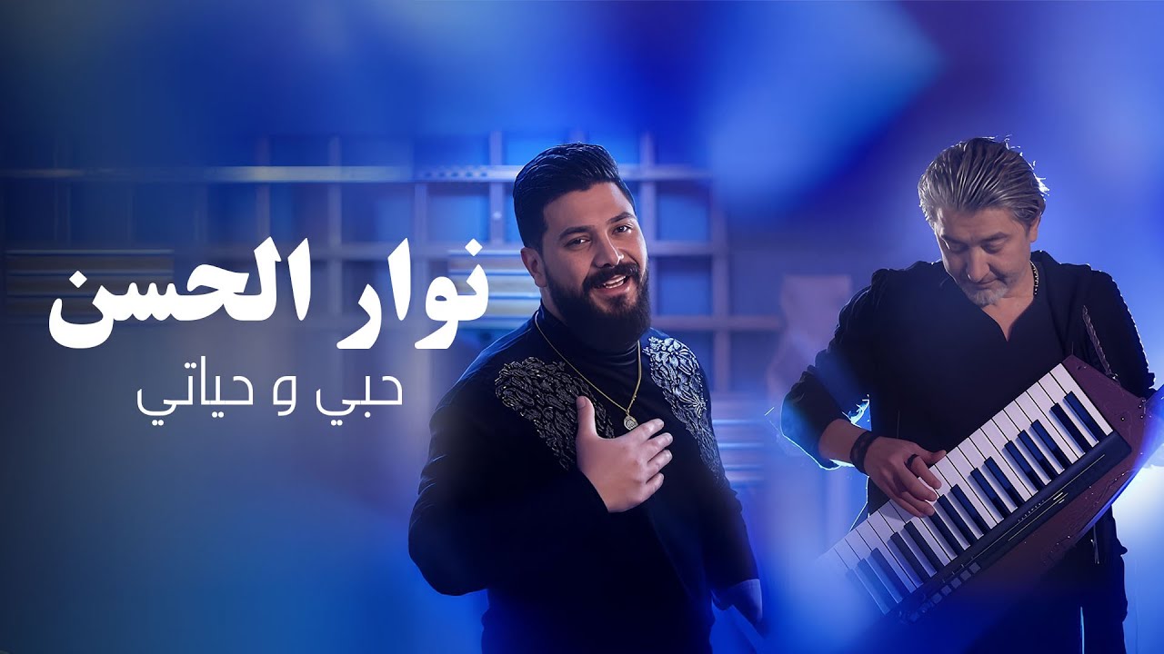 Nawar Al Hasan & Sobhi Mohammed (Official Music Video, 2022) | نوار الحسن - حبي و حياتي