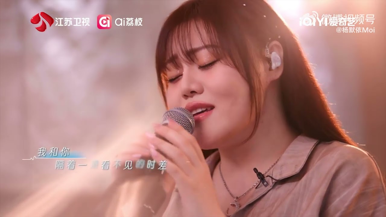 音乐缘计划 第二季 欢迎杨默依携作品《时差》归来！用音乐打破时空界限，让所有等待都值得 20251025