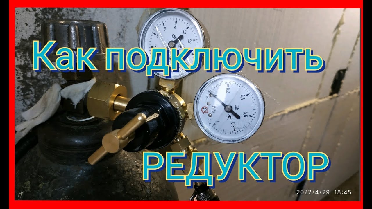 Обзор углекислотного редуктора ТочПрибор, особенности подсоединения и Отзыв после эксплуатации.