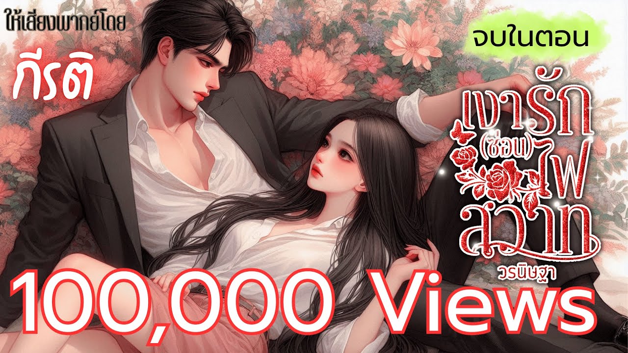 นิยายเสียงจบในตอน | เงารัก(ซ่อน)ไฟสวาท ให้เสียงพากย์โดยกีรติ #audiobook #นิยายเสียง #ฟังนิยายเสียง