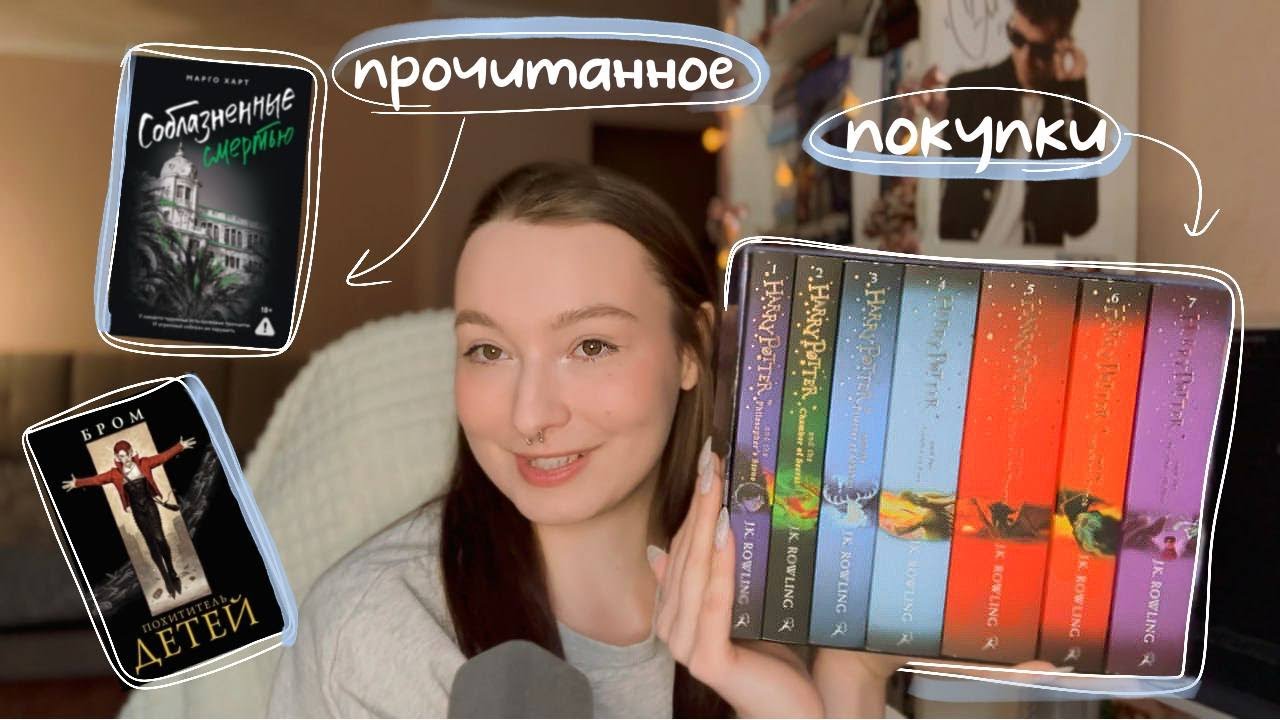 читательский дневник💌ПОКУПКИ + ПРОЧИТАННОЕ