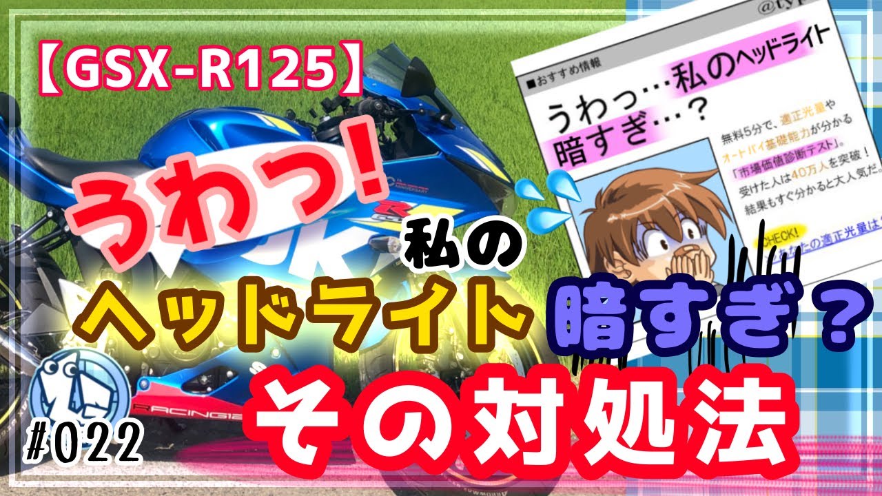 【GSX-R125】うわっ！私のヘッドライト暗すぎ？その対処法