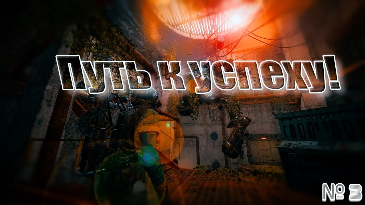 Путь к успеху! 3 Часть КВЕСТЫ.ВЕРСТАКИ.ПРОКАЧКА.УМЕНИЯ.ПРОЕКТЫ. ARC RAIDERS