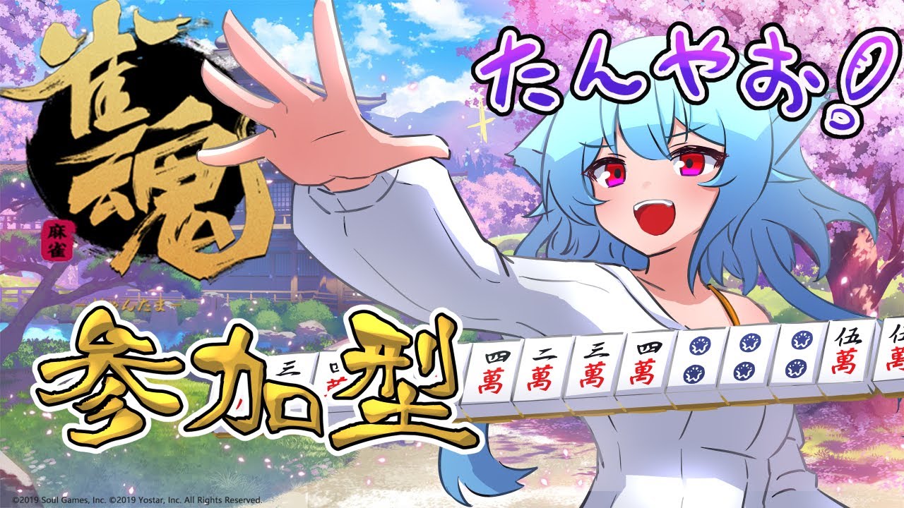 【雀魂・参加型】対よろです！！三麻東風戦でもいかがですか……？【#Vuber】