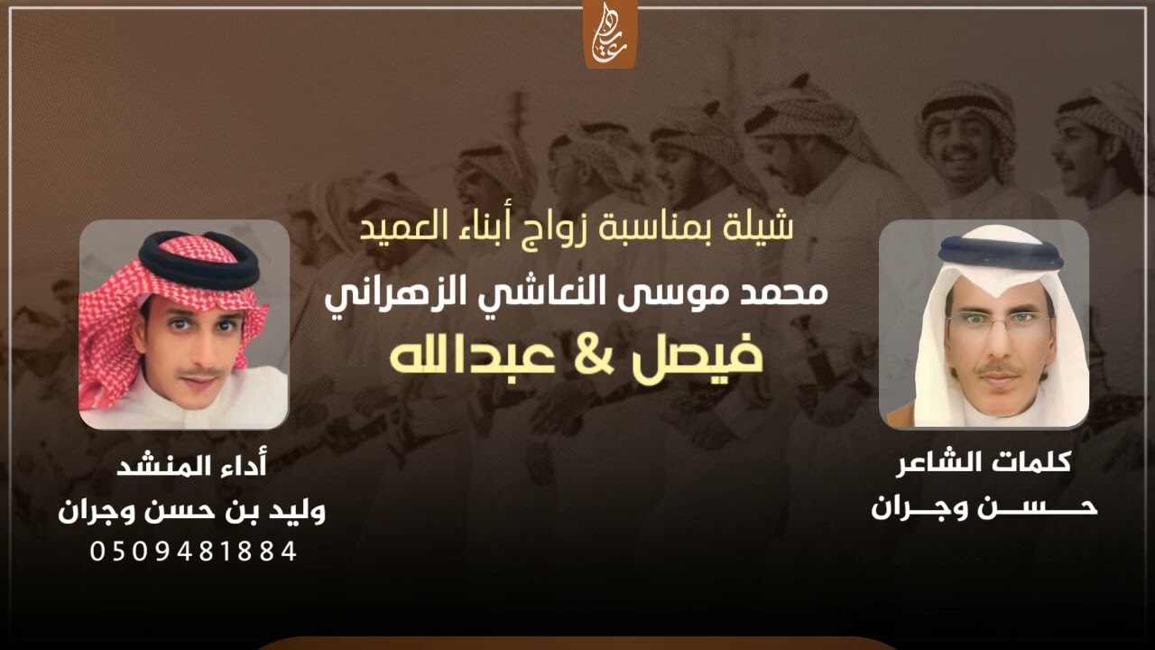 شيله بمناسبة زواج ابناء العميد محمد موسى النعاشي الزهراني