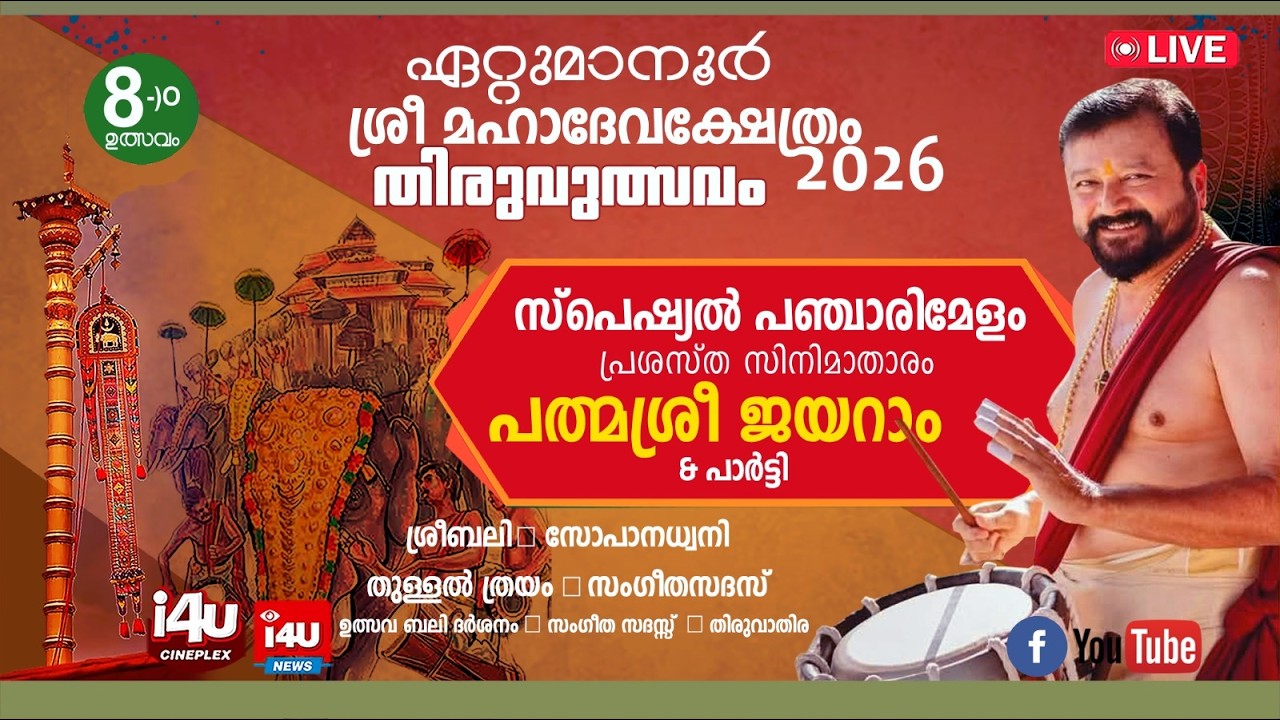 ഏറ്റുമാനൂര്‍ ശ്രീ മഹാദേവക്ഷേത്ര തിരുവുത്സവം 2026 |  എട്ടാം ഉത്സവം |  തത്സമയ സംപ്രേഷണം |