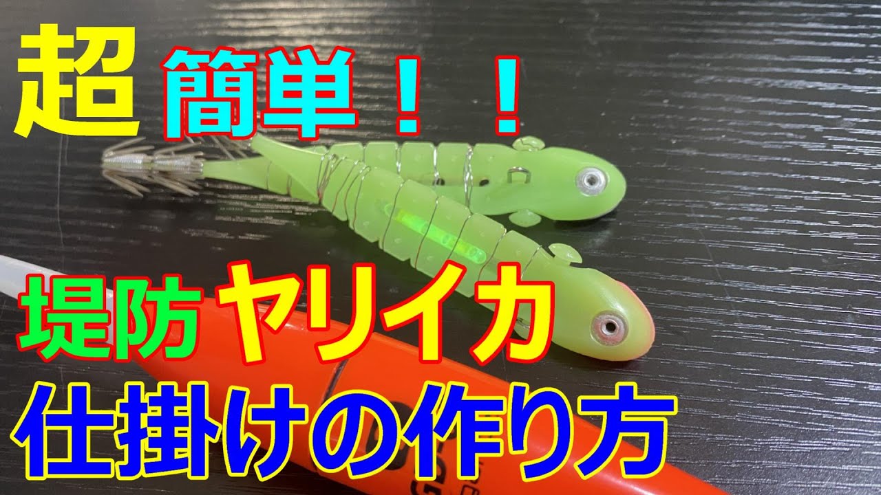 【初心者向け】堤防からササイカを釣る仕掛けを解説します！ 【21釣目】