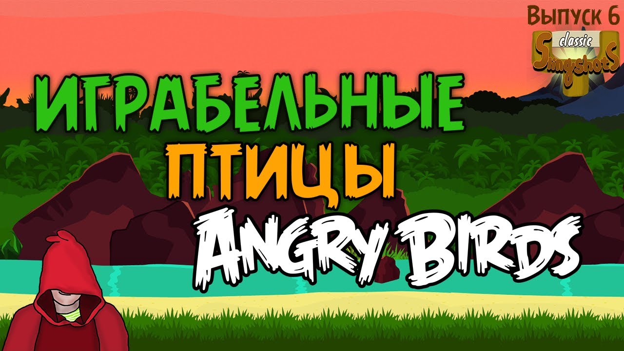 Играбельные Птицы Angry Birds - Classic Slingshots - 6-й Выпуск