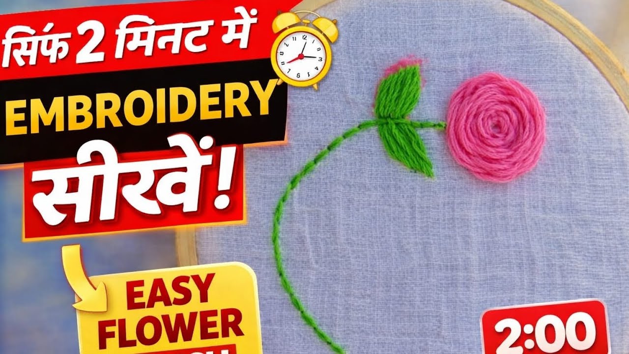 How to embroidery only 2 minutes ll सिर्फ 2 मिनट में embroidery सीखें ! ll easy flower stitch 🌸