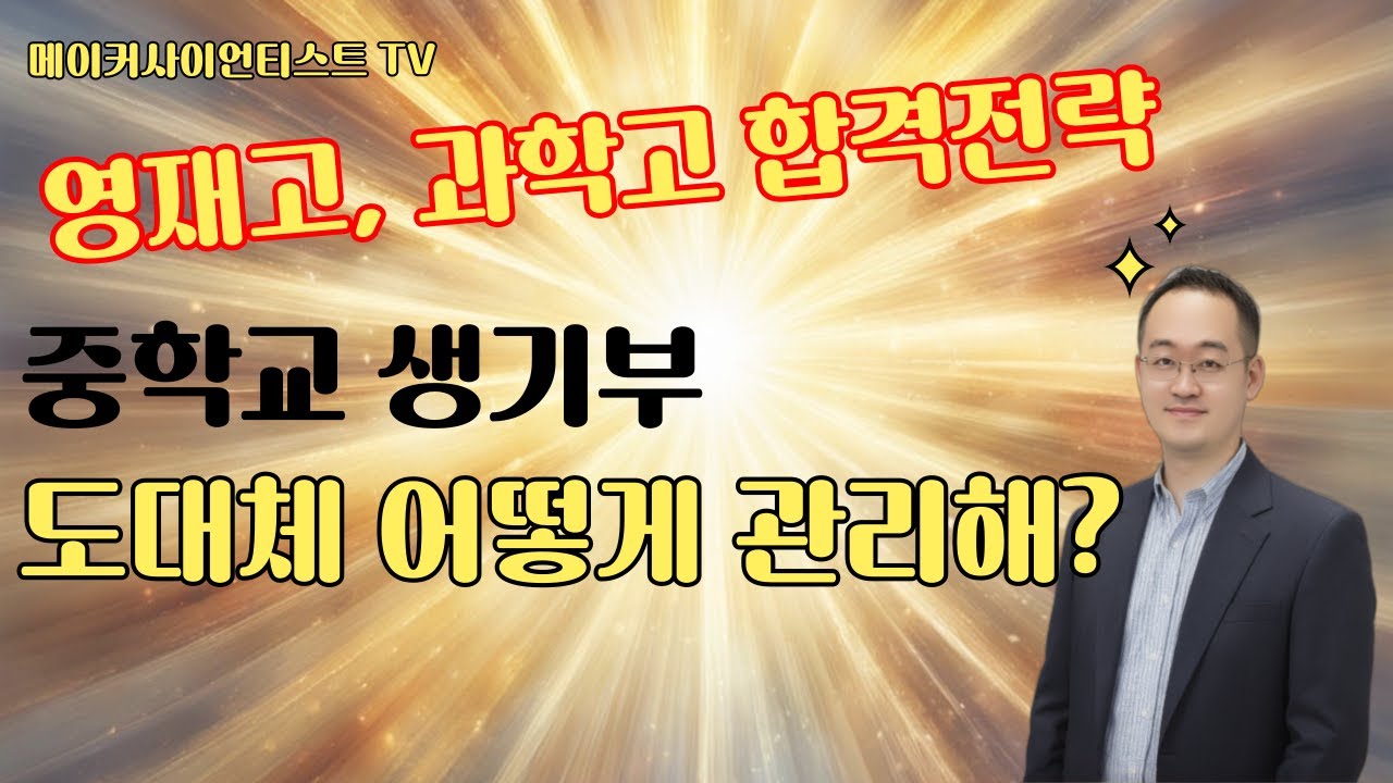 중학교 생기부 관리, 영재학교, 과학고 합격 준비 : 대비법, 관리법 (영재고/과학고)