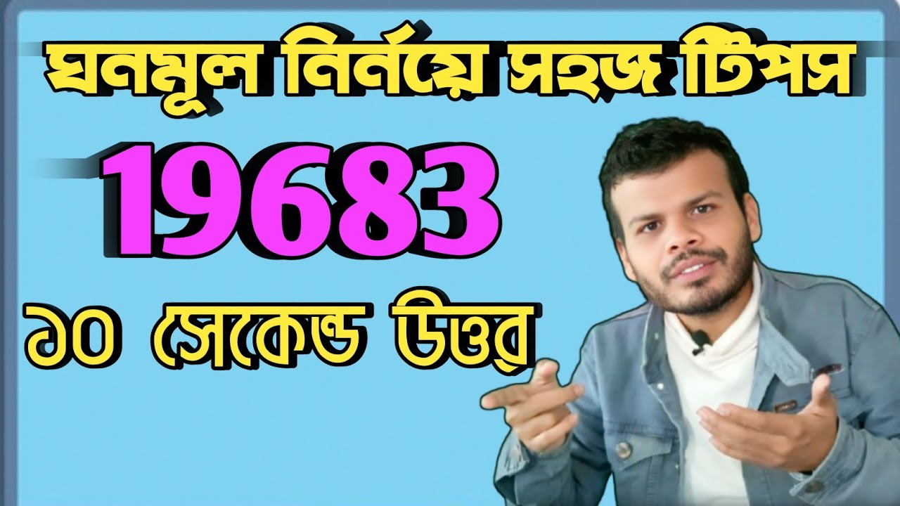 ঘনমূল নির্নয় সহজ টিপস | Short tricks of Cube Root | Math world