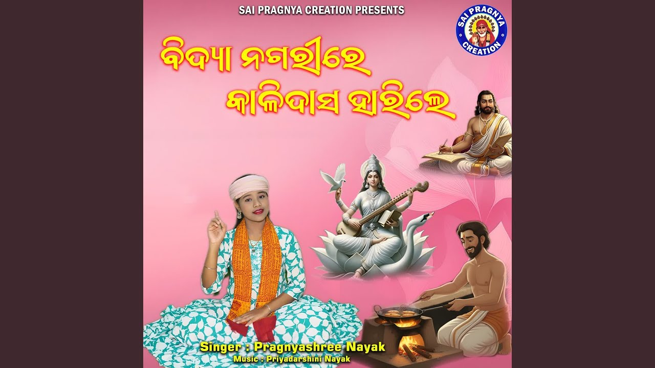 Bidyanagari re kalidasa harile